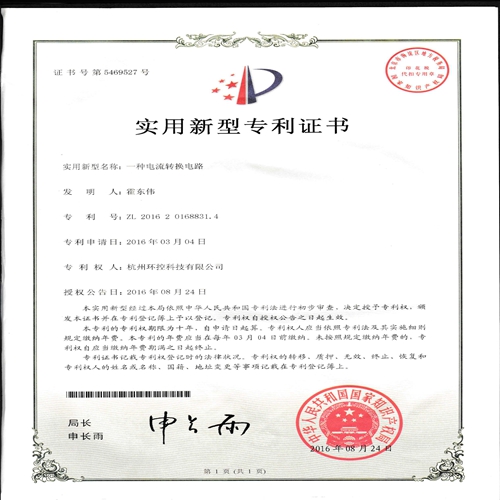 实用新型专利- 一种电流转电路